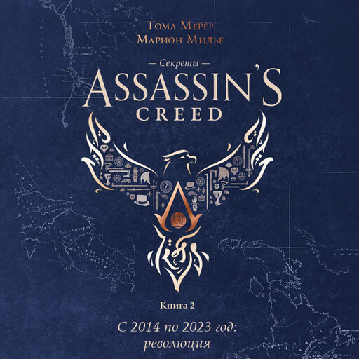 Секреты Assassin's Creed. Книга 2. С 2014 по 2023 год: революция