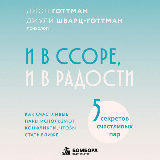 И в ссоре, и в радости. Как счастливые пары используют конфликты, чтобы стать ближе