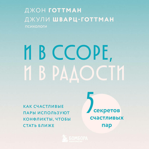 И в ссоре, и в радости. Как счастливые пары используют конфликты, чтобы стать ближе, Джон Готтман, Джули Шварц-Готтман