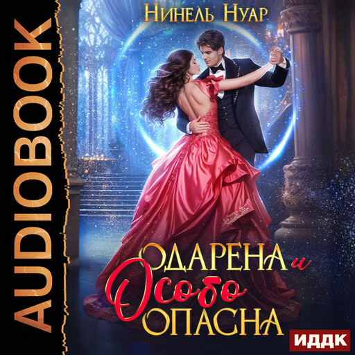 Опасная