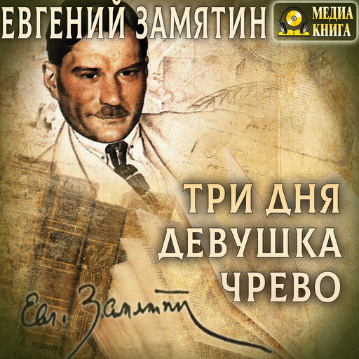 Три дня. Девушка. Чрево.
