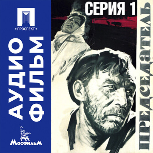 Председатель. Серия 1 - аудиофильм