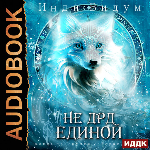 Под знаком Песца. Книга 4. Не ДРД единой