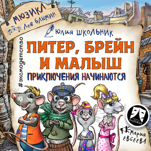 Питер, Брейн и Малыш. Приключения начинаются!, Юлия Школьник