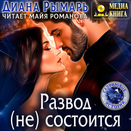 Развод (не) состоится. Серия "Сапфировые истории". Однотомник