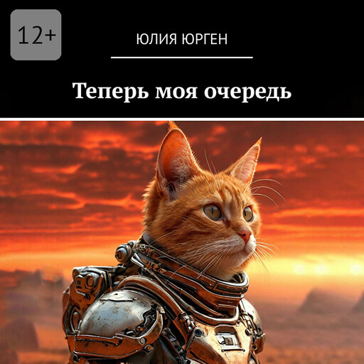 Теперь моя очередь