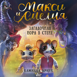 Макси и Амелия