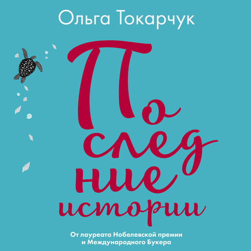 Последние истории, Ольга Токарчук