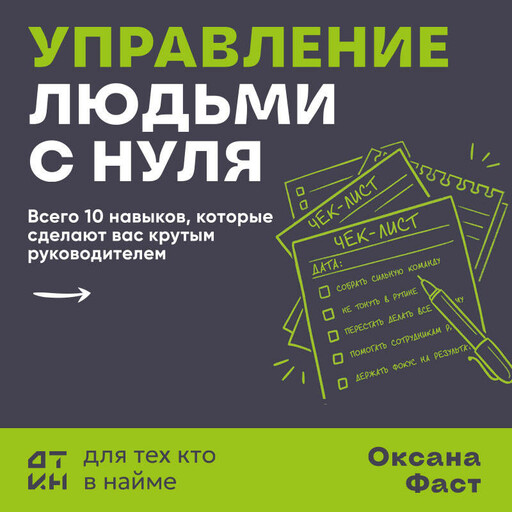 Управление людьми с нуля. Всего 10 навыков, которые сделают вас крутым руководителем