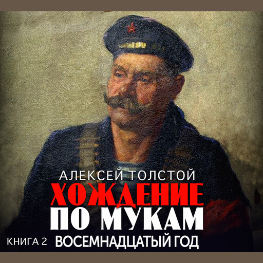 Хождение по мукам. Часть 2. Восемнадцатый год