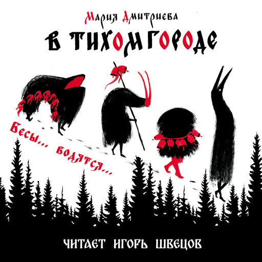 В тихом городе