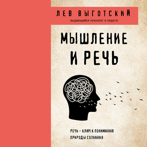 Мышление и речь