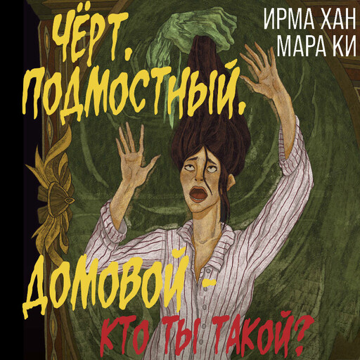 Чёрт, подмостный, домовой - кто ты такой?, Ирма Хан, Мара Ки