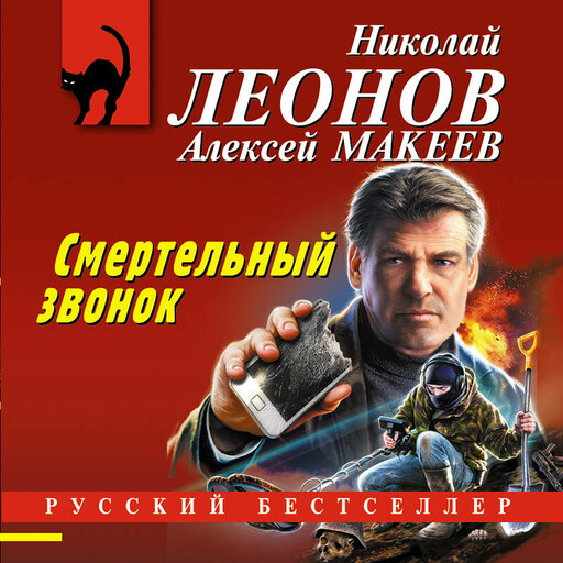 Смертельный звонок, Алексей Макеев, Николай Леонов
