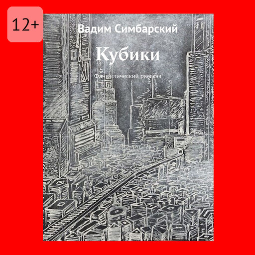 Кубики, Вадим Симбарский