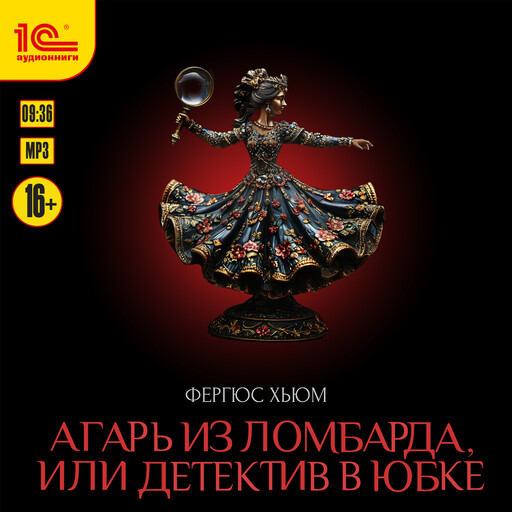 Агарь из ломбарда, или детектив в юбке