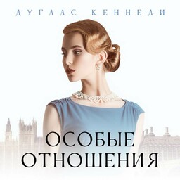 Дуглас Кеннеди