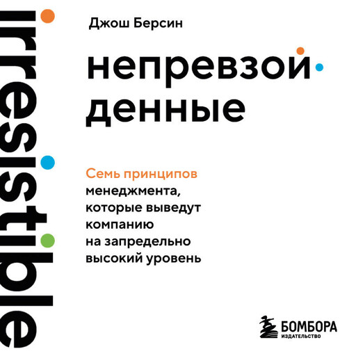 Непревзойденные. Семь принципов менеджмента, которые выведут компанию на запредельно высокий уровень, Джош Берсин