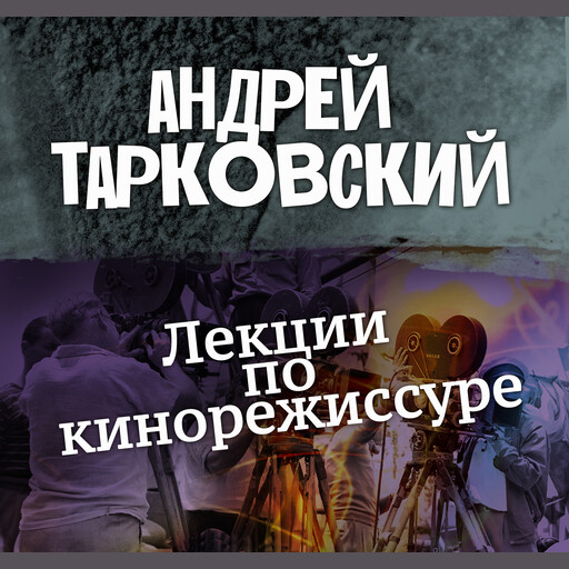 Лекции по кинорежиссуре