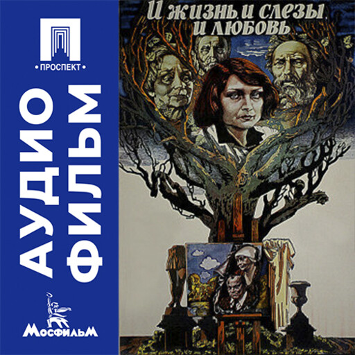 И жизнь, и слезы, и любовь - аудиофильм