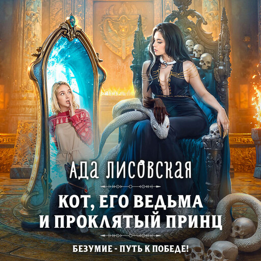 Кот, его ведьма и проклятый принц, Ада Лисовская