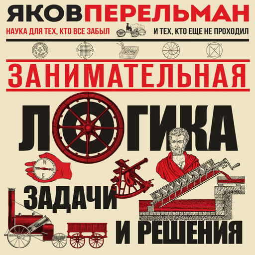 Занимательная логика. Задачи и решения