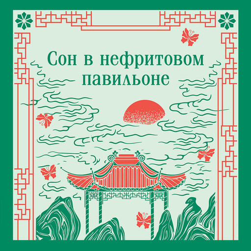 Сон в нефритовом павильоне, 