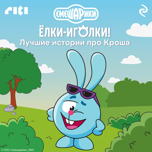 Смешарики. Ёлки-иголки! Лучшие истории про Кроша