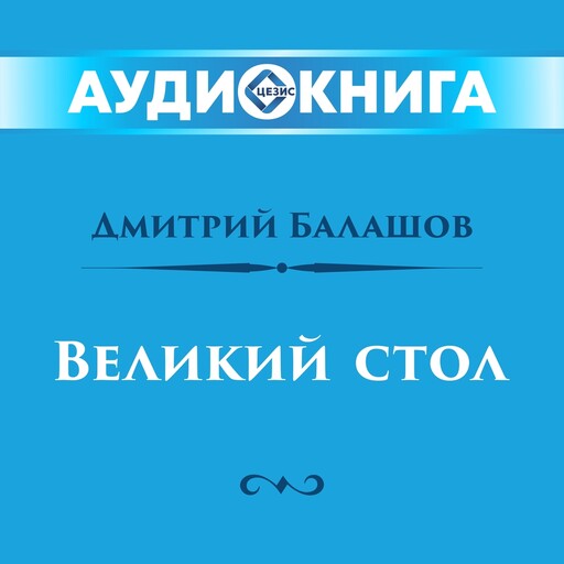 Великий стол, Дмитрий Балашов