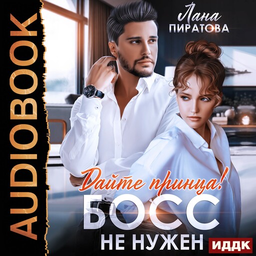 Дайте принца! Босс не нужен