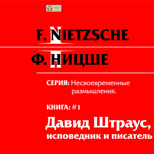 Давид Штраус, исповедник и писатель. Серия "Несвоевременные размышления". Книга 1.