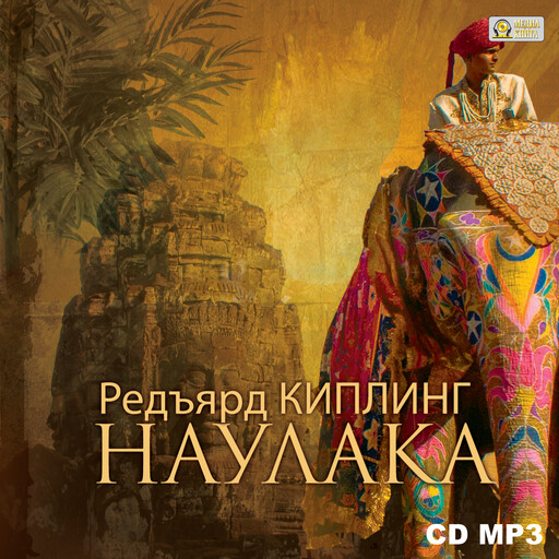 Наулака, Редьярд Киплинг