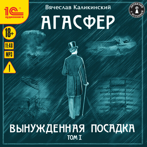 Агасфер. Вынужденная посадка. Том 1
