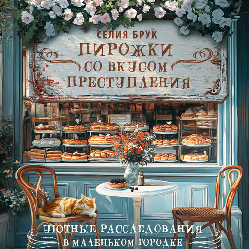 Пирожки со вкусом преступления