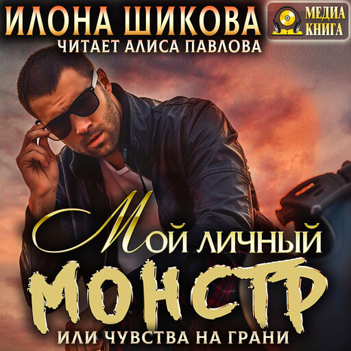 Мой личный Монстр, или Чувства на грани. Серия "Ангелы и их Демоны". Книга #4.