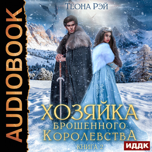 Хозяйка брошенного королевства. Книга 2, Теона Рэй