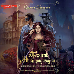 Печать Нострадамуса