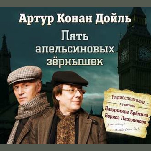Пять апельсиновых зёрнышек
