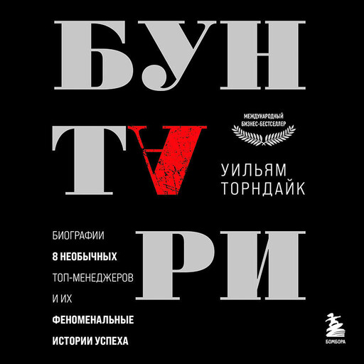 Бунтари. Биографии 8 необычных топ-менеджеров и их феноменальные истории успеха, Уильям Торндайк