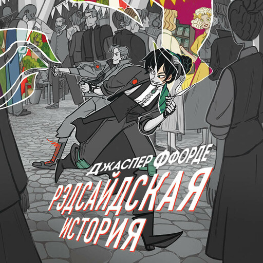 Рэдсайдская история