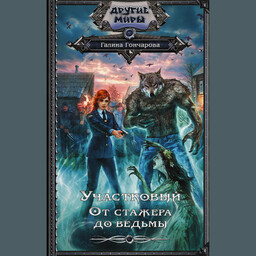 Участковый