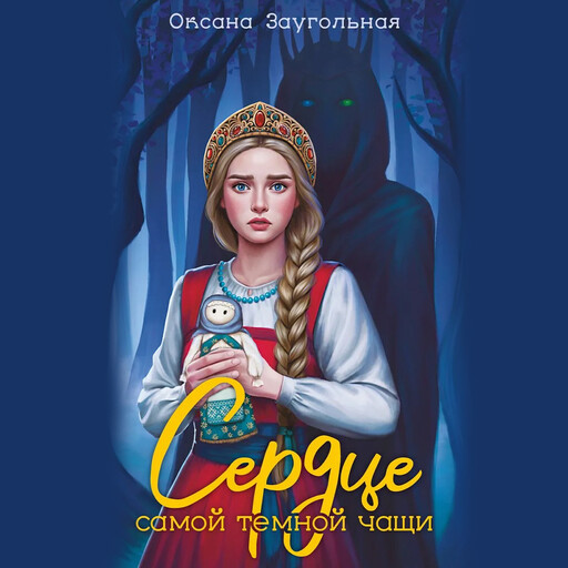 Сердце самой темной чащи