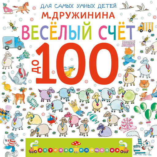 Весёлый счёт до 100