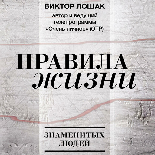 Правила жизни