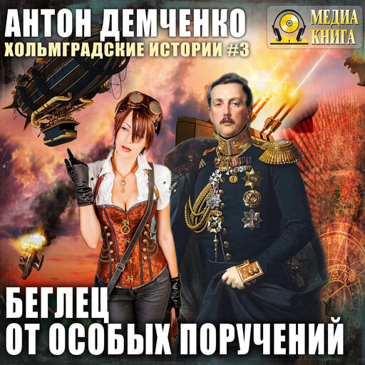 Беглец от особых поручений. Серия «Хольмградские истории». Книга 3