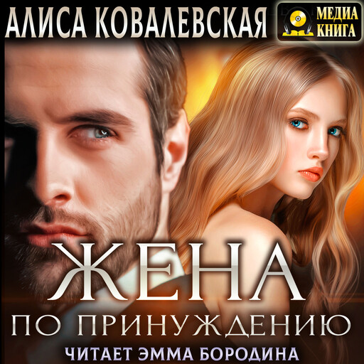 Жена по принуждению. Серия "Жена по принуждению". Книга #2.