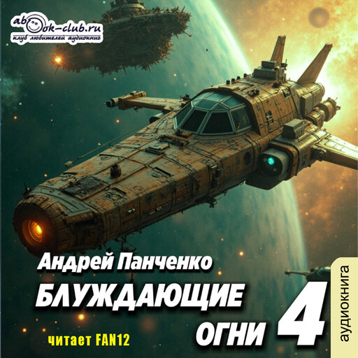 Блуждающие огни. Книга 4