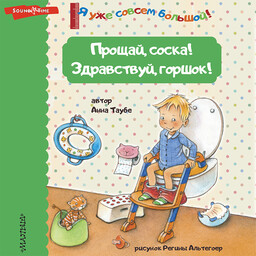 Я уже совсем большой!
