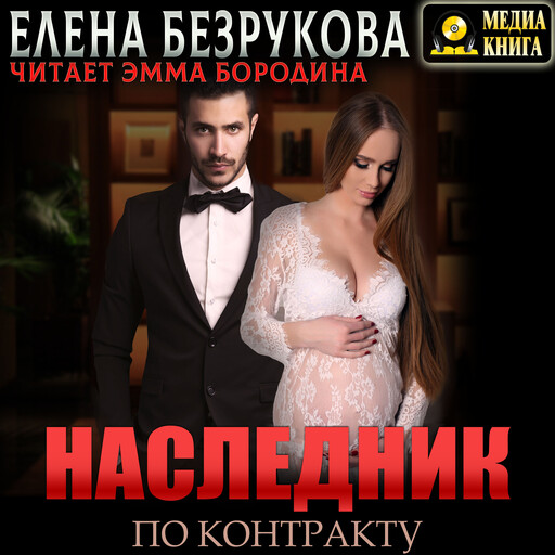 Наследник по контракту. Серия "Наследники Сильных". Книга #2.