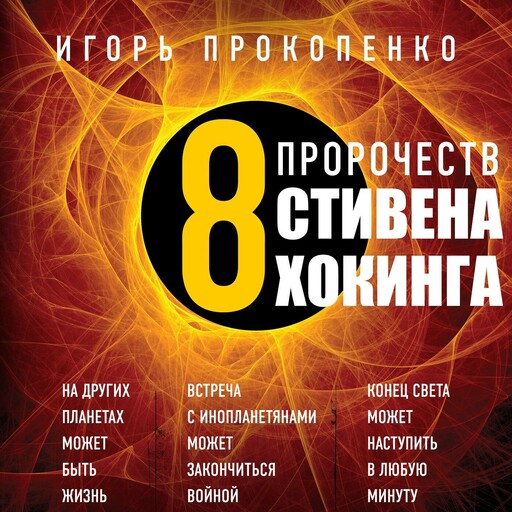 8 пророчеств Стивена Хокинга